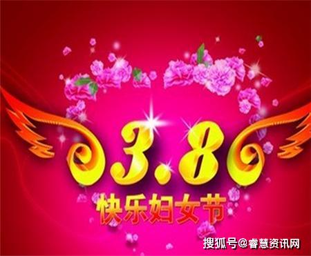 今天是三八妇女节 祝全国的女性朋友们妇女节快乐 永远青春健康