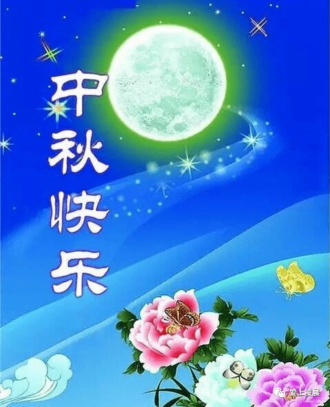 中秋节来了,祝我的朋友们,平安喜乐