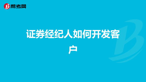 证券经济人应该如何开发客户