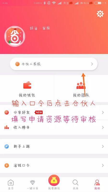 好省app怎么操作？怎么成为合伙人呢