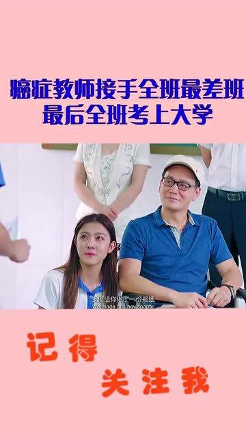 癌症教师接手全班最差班,没想到最后全班考上大学 