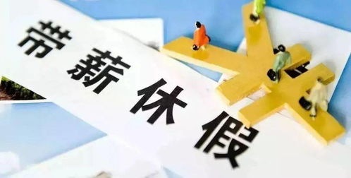 以案说法 年假并非人人有,这五种情况不能休