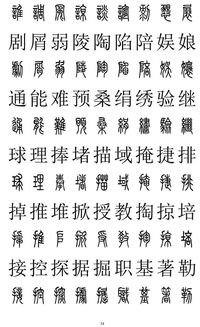 篆楷两体对照2500字,勿 书到用时方恨少 