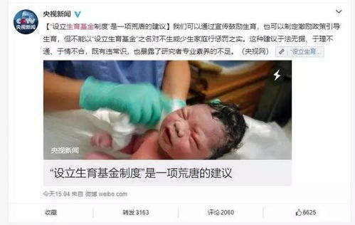 不生孩子就得交税 设立生育基金制度 央视新闻认为很荒唐