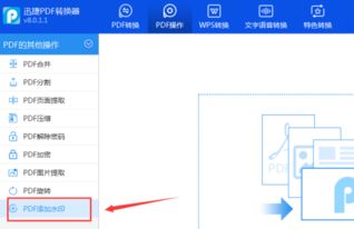 给处理后的PDF文件添加水印有什么好的方法