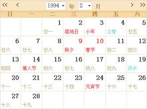 1994全年日历农历表 