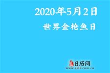 2020年节日大全