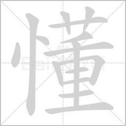 懂字的偏旁是什么,共几画