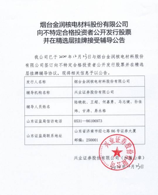 金润和831603股票，公司现在发行原始股了，请问有规定时间在上市交易的？