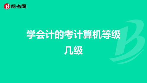 会计可以跨专业考研计算机吗 会计考研方向