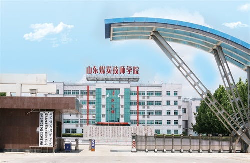 山东煤炭技师学院济宁校区在哪 