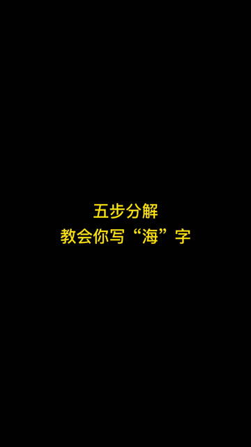 五步分解教会你写好 海 字 