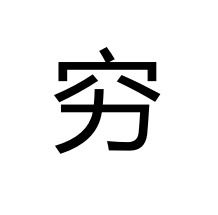 藏在 穷 字里的财富秘籍 恒大存3000得35000,至少回报10