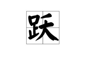 跃是多音字吗 