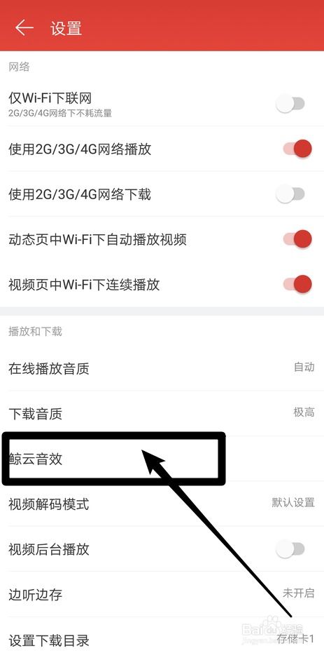 网易云音乐怎么使用鲸云音效