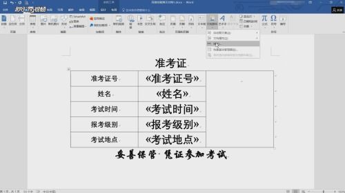 Word如何用邮件合并批量生成准考证 
