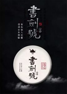 书剑古茶与你相约广州,共品 书剑号 