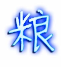 粮的艺术字 粮头像图片 粮的笔顺 粮字组词 艺术字网 