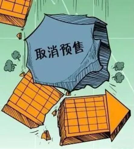 取消商品房预售 对房地产市场和房价会有什么影响