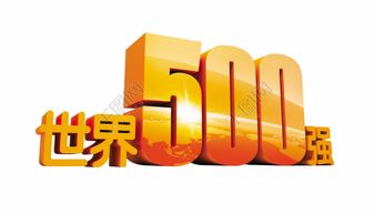 世界500强都有哪些？