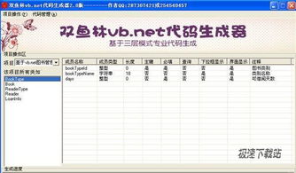 林vb.net代码生成器下载 双鱼林vb.net代码生成器 生成三层模式代码 2.1 安装版 