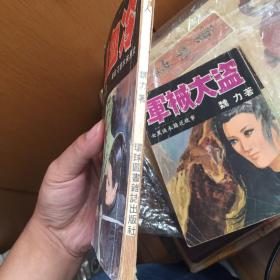 女黑侠木兰花故事 冷血人 1970年初版