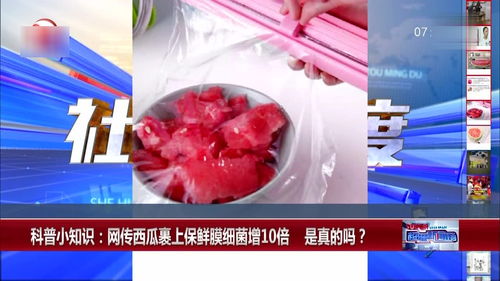 科普小知识 网传西瓜裹上保鲜膜细菌增10倍 是真的吗 