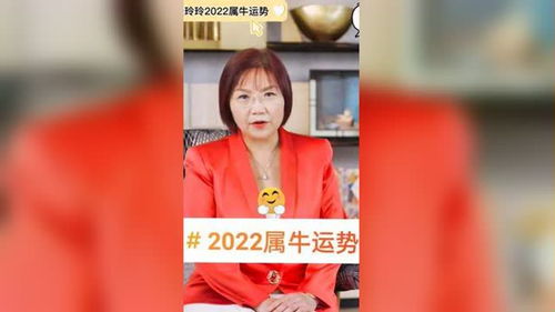 麦玲玲 2022年 生肖运势 2022属牛运势 生肖文化 