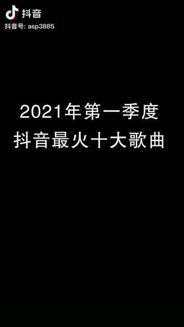 2021年十大民谣歌曲,抖音2021年最火歌曲有哪些