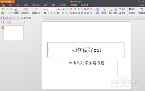 wps的ppt怎么样,要准备老师布置的作业 