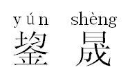 日成晟怎么读