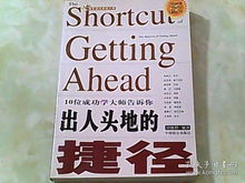 10位成功学大师告诉你 出人头地的 捷径