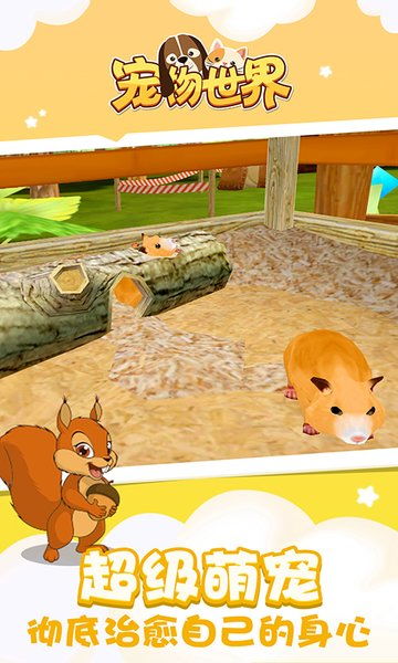 宠物世界游戏下载 宠物世界手机游戏下载 v1.2.4 安卓版 