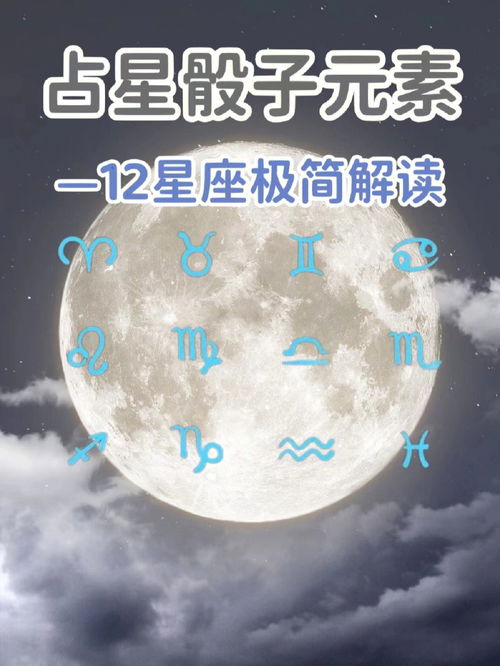 占星骰子中12星座如何解读 