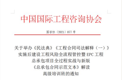 民法典 工程合同司法解释 一 实施后建设工程风险全流程