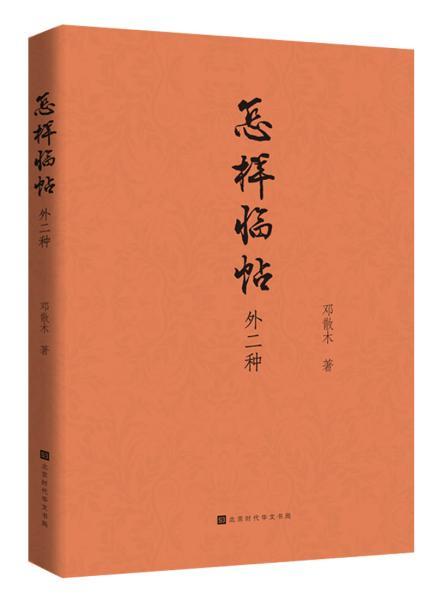 当天发货,秒回复咨询 全新正版 怎样临帖 外二种 书法初学者的入门之书 邓散木 如图片不符的请以标题和isbn为准 邓散木 著 