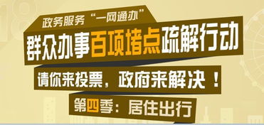 群众办事百项堵点疏解行动 请你来投票,政府来解决