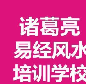 图 诸葛亮易经学校风水装修设计班,辽阳常年招收包教包会 辽阳设计策划 辽阳列表网 