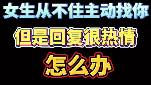 和女生聊天她会回复,约女生出来她也不拒绝,为什么女生就是不来主动找我聊天