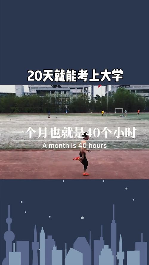 20天就能考上大学啊 