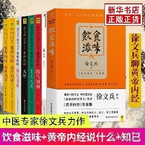 徐文兵 梁冬黄帝内经说什么全套 饮食滋味 知己 全8册 皇帝内经徐文兵书籍 黄帝内经全集 中医养生保健书籍