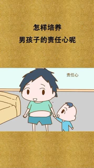 怎样培养男孩子的责任心呢 