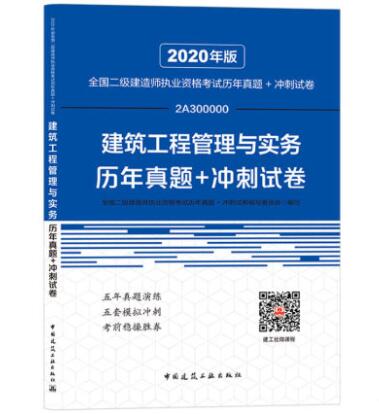 2020年贵州二级建造师执业资格考试辅导用书 建筑工程管理与实务历年真题 冲刺试卷