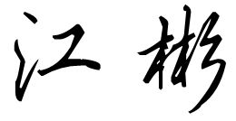 江字和彬字 