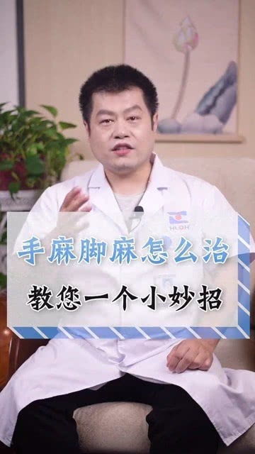 手脚发麻怎么治 教你一个小妙招 