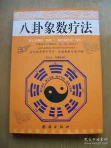 八卦象数疗法 李山玉 著 .16开.近全品相