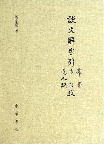 说文解字 与汉字文化第三讲