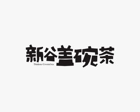 二毛的字 贰