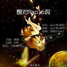 rap16(别以为我没有看见你们赤裸裸的躺在床上我就没有想像力)