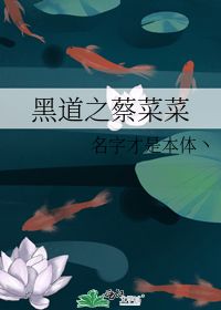 之蔡菜菜 名字才是本体丶 